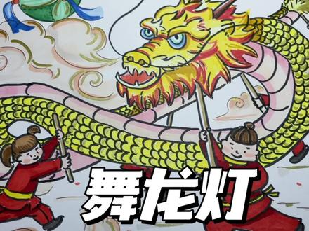 舞龙灯|传统民俗文化#新年主题画 #简笔画 #绘画过程 #传统文化 #过年氛围提前搞起来了