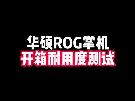 华硕ROG掌机开箱耐用度测试,真抗造啊