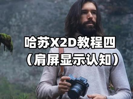 哈苏X2D教程四:肩屏显示认知!#哈苏x2d #武汉哈苏相机