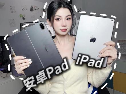 真的不建议大家无脑选 ipad!!
#效率神器平板推荐 #OPPO平板 #OPPOPad5 #学生平板推荐 #平板电脑推荐