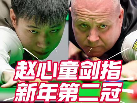 赵心童晋级决赛!会师希金斯!2026斯诺克球员锦标赛半决赛战果出炉!#赵心童6:5艾伦 #斯诺克球员锦标赛 #斯诺克 #台球 #赵心童晋级决赛