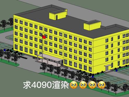 你的电脑显卡是多少,1650已经扛不住了!求4090😂😂😂😂😂#revit #渲染图 #显卡