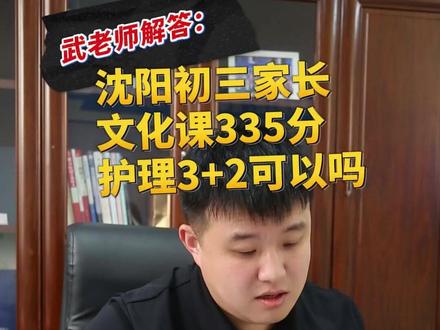 沈阳初三家长咨询,想学护理3+2可以吗 #初三毕业考不上高中怎么办#初三考不上高中怎么办#考不上高中上什么学校最合适#初中毕业生的最佳选择#初升高