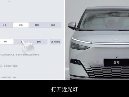 定陶小鹏汽车2026款X9灯光操作#小鹏汽车
