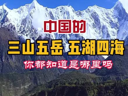 中国的三山五岳五湖四海你都知道是哪里吗?#五一去哪嗨 #旅行推荐官 #亲子游 #旅行