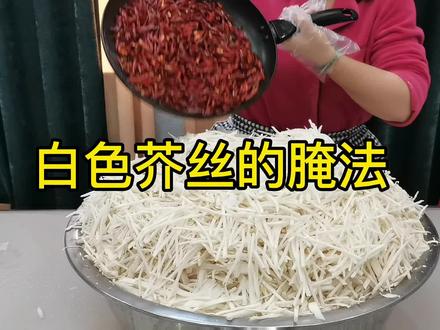 芥丝新腌法又来了,这样腌又白又蹿又好吃#芥菜丝 #芥菜疙瘩咸菜 #腌芥菜疙瘩 #抖音小助手 #记录真实生活