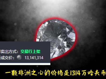 一颗非洲之心的价值你知道吗#三角洲行动 #哈夫币 #三角洲 #三角洲哈夫币