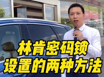 林肯密码锁的两种设置方法#抖音汽车 #汽车小常识 #长沙
