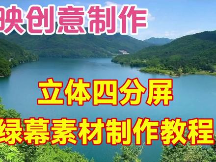 剪映创意制作立体四分屏绿幕素材,教程简单易学一看就会 #剪辑教程 #视频剪辑教程 #手机剪辑 #剪映 #绿幕素材