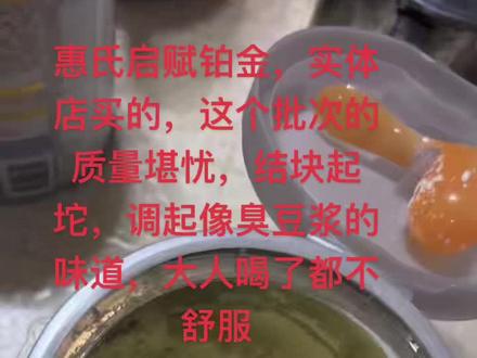 惠氏启赋铂金,这个批次的奶粉质量堪忧