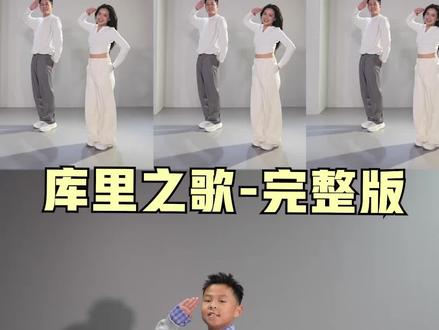 库里完整版 大小朋友都可以跳的舞 #库里之歌 #库里库里 #简单易学 #浅跳一下 #辰爸辰妈燃脂舞