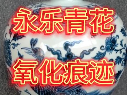 明代永乐青花,氧化痕迹的各种变化。#青花瓷