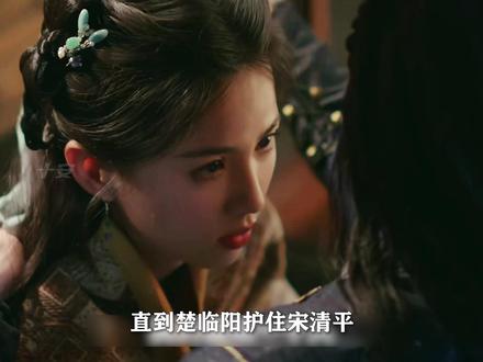 楚临阳送清平爱情 #卫韫 #楚瑜 #山河枕