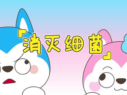 可怕的细菌全员来袭,看哈小浪兄妹如何击退它们?#哈小浪 #动漫推荐 #原创动画 #动漫计划 #搞笑
