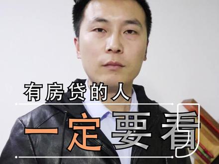 身上有房贷的人要注意啦! #房贷 #房产 #涿州 #北京