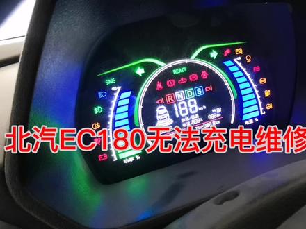 17款北汽EC180无法充电维修案例#汽车维修 #新能源汽车 #博电汽修教育 #博电汽修教育
