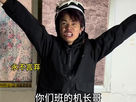 “你们班上的机长哥✈️”#内容过于真实 #搞笑视频#机长