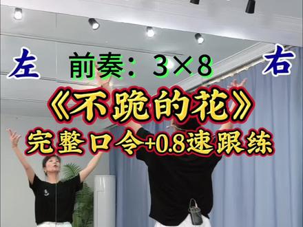 《不跪的花》完整口令分解➕0.8倍速跟练#背面教学 #保姆级教程 #课堂实录#直播间录屏分享