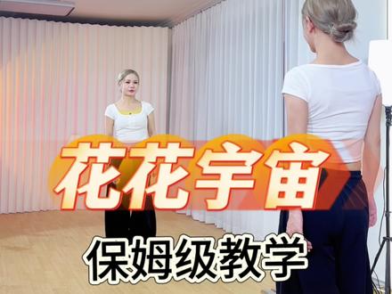 《花花宇宙》慢速分解教学 #花花宇宙 #摆胯舞 #一学就会系列 #花花宇宙舞蹈 #妮妮舞蹈教学