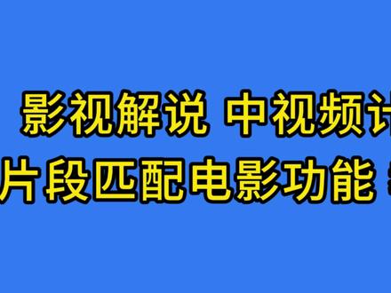 画面匹配全能工具 影视解说 短剧混剪高燃 海内外视频 #影视解说教程 #片段匹配工具 #影视解说视频片段一键匹配原电影画面 #相同视频片段自动匹配精准快速 #剪映科技小布
剪映相同视频片段匹配大师 画面匹配软件 画面匹配剪辑 自动剪辑匹配画面工具 片段匹配工具 自动匹配软件 定制匹配软件 匹配剪辑电影片段 片段匹配大师片段自动匹配
剪映相同画面快速匹配 剪映相同视频片段匹配大师怎么下载 自动匹配视频素材软件 AI智能匹配素材 智能匹配视频素材 剪映自动匹配视频素材 电视剧片段素材哪里找 混剪素材片段哪里找 精彩片段素材哪里找 电影素材片段哪里找 怎么快速找电影片段 文字匹配视频片段软件 文案自动匹配影视片段 剪映自动化大师 如何一段文字自动匹配视频片段 文案自动匹配视频素材 根据文案匹配视频素材 音频自动匹配视频素材 文字自动匹配视频素材的软件 智能匹配素材 如何快速寻找电影台词 怎么快速找电影素材 高燃 怎么快速找电影画面 如何快速找到想要的电影寻找电影片段 寻找电影里的情节 寻找电影里的情景 寻找电影里特定的片段 如何寻找影视相同台词片段 寻找电影片段方法
寻找影片里的片段 寻找电影里的场景寻找电影精彩片段 如何寻找视频片段出处 多个影视片段混剪素材寻找方法 寻找影片中的线索 寻找电影片段的方法 寻找影片里的片段 快速找到电影某个片段 影视剪辑 电影解说 海外视频剪辑 tiktok 自动匹配视频素材软件 文案自动匹配视频素材 剪映自动匹配视频素材 自动匹配视频的软件 有素材AI视频自动生成神器 AI自动匹配视频素材 文字自动匹配视频素材的软件 自动匹配视频素材软件 音频自动匹配视频素材@剪映 短剧混剪 短剧混剪软件 短剧混剪教程
短剧混剪视频 短剧混剪工具
