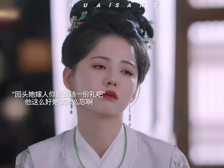 “回头她嫁人,你替我随礼一份吧”可你这么好该怎么忘啊 #电视剧 #古装 #董思成 #黄日莹