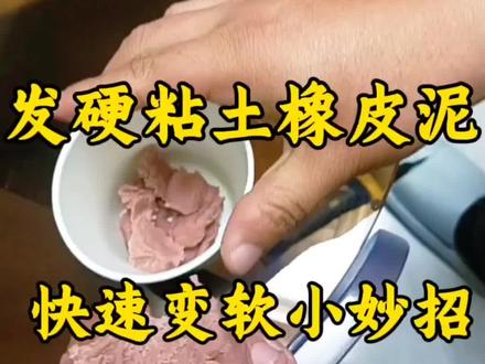 家里宝宝玩剩的想粘土橡皮泥干了怎么办?教你如何快速变软小妙招#一般人不告诉他 #生活小妙招 #日常分享 #生活妙招