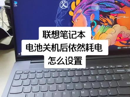 笔记本关机还在耗电?看这里。#电脑小技巧 #联想 #联想小新pro13 #联想小新air14