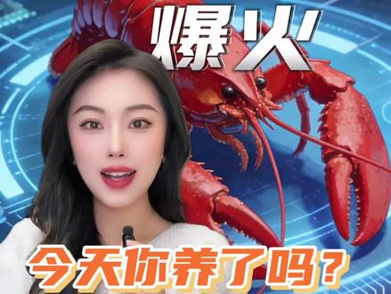 AI圈里的“养龙虾”,到底是什么?今天你养龙虾了吗?#燃起来了大国重器 #openclaw #ai #财经 #科技