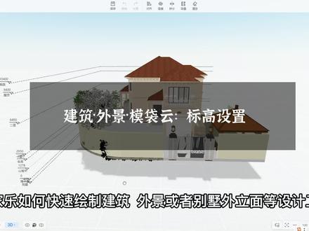#酷家乐 模袋云教程第二节:标高设置。画别墅就是这么轻松#别墅 #外景 #建筑 #酷家乐渲染视频 #酷家乐教学