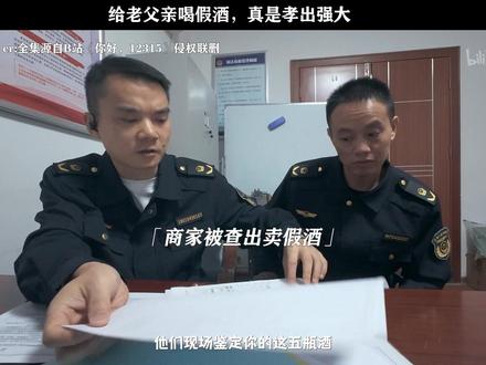 《你好,12315》给老父亲喝假酒,真是孝出强大#你好12315 #每周B看