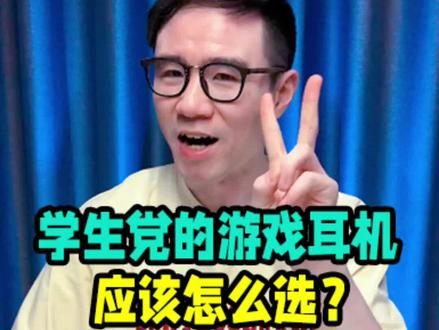 适合学生党的电竞游戏耳机,应该怎么选? #游戏耳机#电竞游戏耳机#游戏耳机推荐#耳机#学生党#学生党耳机#数码科技#评测#游戏#618