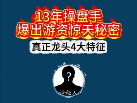 操盘大佬爆出圈内秘密#游资大佬 #操盘手 #龙头战法