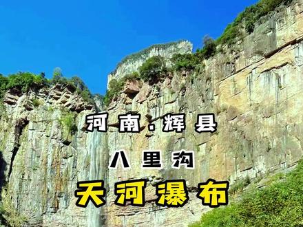 河南.辉县 八里沟瀑布 #自然奇观 #飞流直下三千尺 #网红瀑布 #5a景区 #旅拍 #大自然鬼斧神工