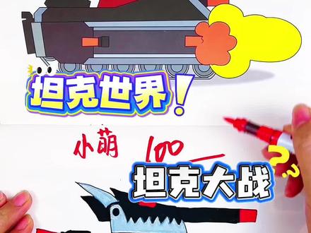 假如你是老师,你给晓晓同学画的坦克多少分呢 绘画考试开始咯,今天画的是坦克大战的坦克,同学们把坦克画的可爱又好看,你觉得给多少分合适呢#坦克世界#坦克世界描摹本#坦克世界简笔画