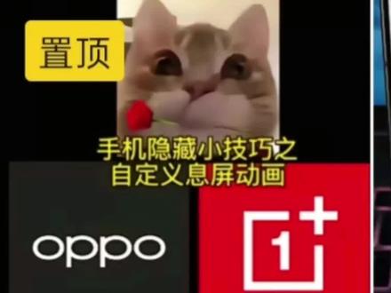 OPPO一加使用技巧之息屏动画,转化为glf格式之后图片变得卡卡的怎么办 解决方法来了
#ColorOS#ColorOS16#锁屏#锁屏壁纸#数码科技