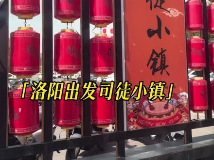 洛阳出发司徒小镇 两天一夜超值游玩vlog #司徒小镇