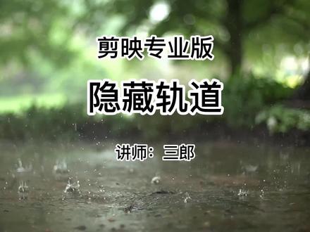 剪映专业版隐藏轨道功能,既可以隐藏图片、视频,也可以隐藏文本字幕,点击左下角的小黄车购买系统教程#剪映专业版 #隐藏轨道 #剪映专业版教程 #剪映专业版教学 操作该软件的过程中遇到任何问题,欢迎留言@抖音小助手 #剪映基础入门教程