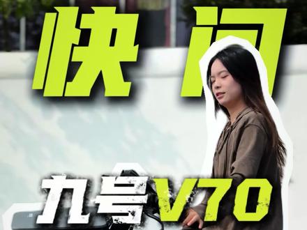九号V70续作,看完这条你就全都懂了!#九号创作者 #九号v70 #九号引领全民智驾#九号电动