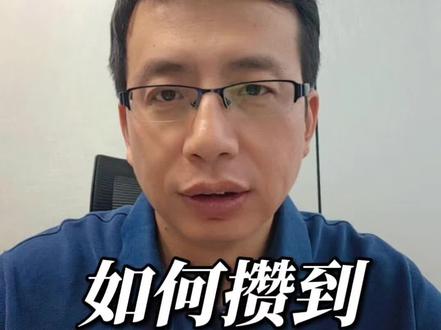 如何攒到1000万#理财 #投资 #财富 #掘金计划2026 #燃起来了大国重器”