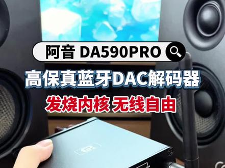 不换音箱、不换功放。音质升级,原来只需要加个它! 不想换掉家里的老音箱功放设备,又想升级音质的,就可以试试这个高保真蓝牙DAC解码器,内置ESS9039Q2M高端解码芯片,还原音乐的动态细节,光纤,同轴输入适配电视机和播放器,音画同步无延迟,无论是蓝牙,USB,还是有线连接都能实现高品质的无损传输,快来升级您的音响系统吧!#hifi发烧友 #电视音质 #老音箱升级 #解码耳放 #无线hifi