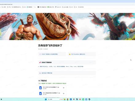 方舟生存飞升-汉化补丁下载方式及使用方法 舟友,你是否感觉游戏中文字很小看不见呢,是否常常为看不到野生恐龙等级而苦恼呢,打上这个汉化补丁即可解君愁哦 #方舟生存飞升 #汉化补丁 #方舟汉化 #游戏破壁计划#steam游戏