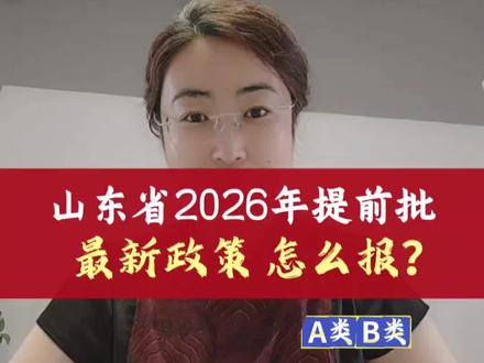 山东2026年提前批最新规则,提前批怎么报?#山东高考 #山东高考志愿填报 #山东提前批 #山东升学