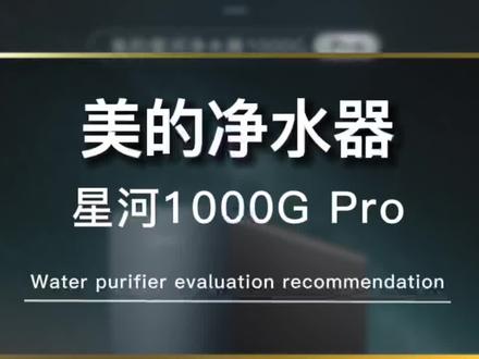 美的星河1000G Pro净水器,能否入手?和美的其他1000G对比怎么样?#净水器 #美的净水器 #星河1000Gpro
