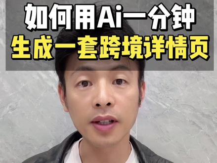 如何用AI智能体,1分钟生成1套跨境电商详情页?
#创作者中心 #创作灵感 #跨境电商 #AI作图 #跨境卖家