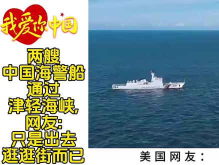 两艘中国海警船通过津轻海峡,网友:只是出去逛逛街而已