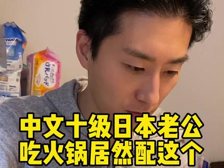 火锅配这个,能huo九十九吗?#中日夫妻 #记录真实生活 #纳豆 #日本老公 #日本美食