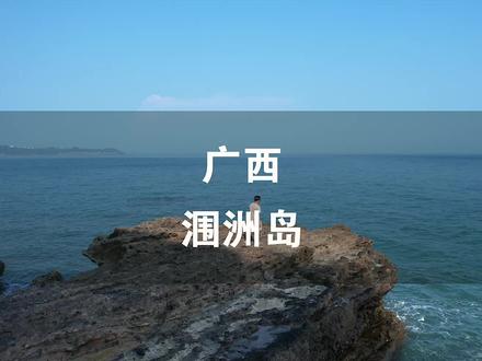 人均1千,超适合冬天旅行的小众海岛——北海涠洲岛!#涠洲岛 #旅行大玩家 #这才是涠洲岛该有的样子