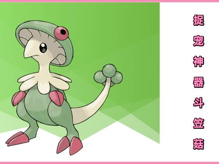 宝可梦朱紫分享个新手“捉宠神器”斗笠菇 #宝可梦 #斗笠菇 #宝可梦朱紫 #攻略 #游戏 #一起玩游戏