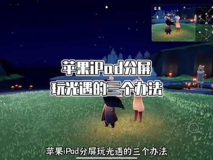 苹果ipad 分屏玩光遇的三个办法(2022.8.26更新)解决了上一个视频iPad 找不到多任务的问题,简化了分屏步骤#sky光遇#游戏#光遇日常#光遇教程