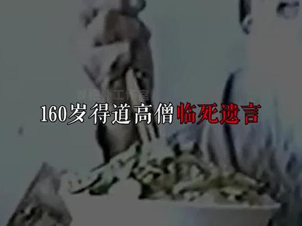 160岁老人肉身不腐,丹道秘术打破生命极限,真的能尸解成仙吗?#抖音小助手 #奇闻奇事 #奇闻异事#人物故事